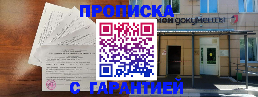 временная регистрация недорого в Куртамыше